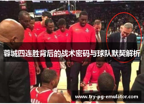 蓉城四连胜背后的战术密码与球队默契解析