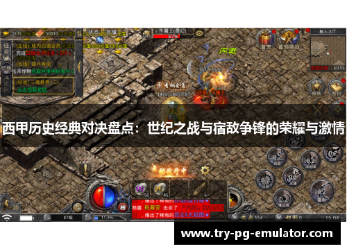 西甲历史经典对决盘点:世纪之战与宿敌争锋的荣耀与激情 西甲历史经典对决盘点:世纪之战与宿敌争锋的荣耀与激情