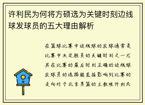 许利民为何将方硕选为关键时刻边线球发球员的五大理由解析 许利民为何将方硕选为关键时刻边线球发球员的五大理由解析