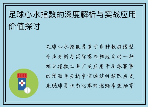足球心水指数的深度解析与实战应用价值探讨