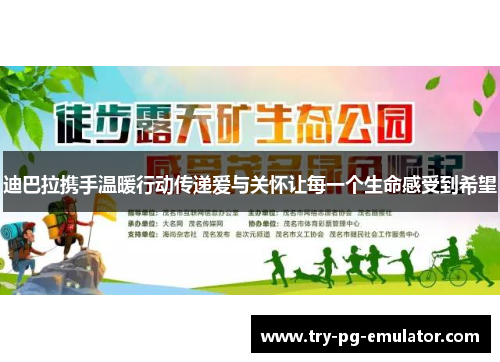 迪巴拉携手温暖行动传递爱与关怀让每一个生命感受到希望 迪巴拉携手温暖行动传递爱与关怀让每一个生命感受到希望