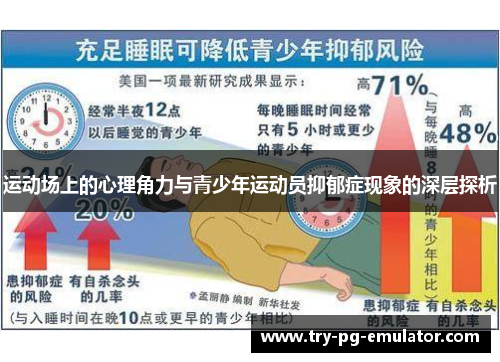 运动场上的心理角力与青少年运动员抑郁症现象的深层探析