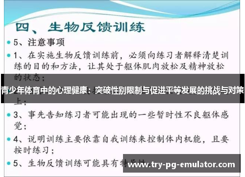 青少年体育中的心理健康：突破性别限制与促进平等发展的挑战与对策