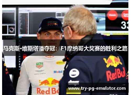 马克斯·维斯塔潘夺冠：F1摩纳哥大奖赛的胜利之路