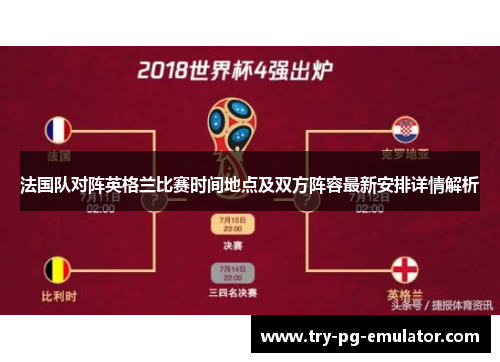 法国队对阵英格兰比赛时间地点及双方阵容最新安排详情解析