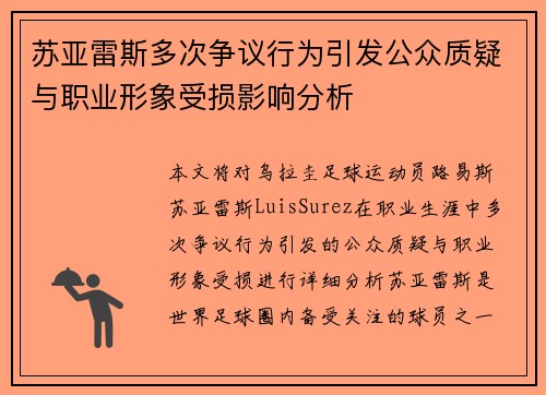 苏亚雷斯多次争议行为引发公众质疑与职业形象受损影响分析 苏亚雷斯多次争议行为引发公众质疑与职业形象受损影响分析