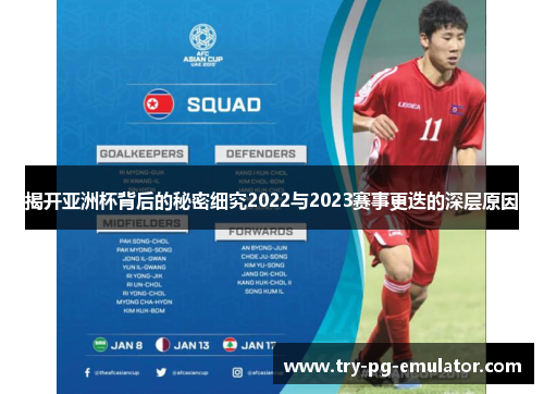揭开亚洲杯背后的秘密细究2022与2023赛事更迭的深层原因