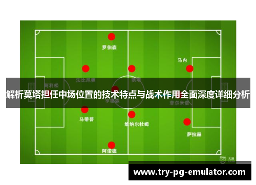 解析莫塔担任中场位置的技术特点与战术作用全面深度详细分析