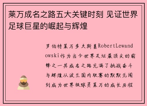 莱万成名之路五大关键时刻 见证世界足球巨星的崛起与辉煌