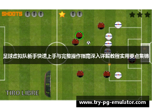 足球虚拟队新手快速上手与完整操作指南深入详解教程实用要点集锦