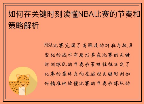 如何在关键时刻读懂NBA比赛的节奏和策略解析
