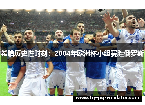 希腊历史性时刻：2004年欧洲杯小组赛胜俄罗斯