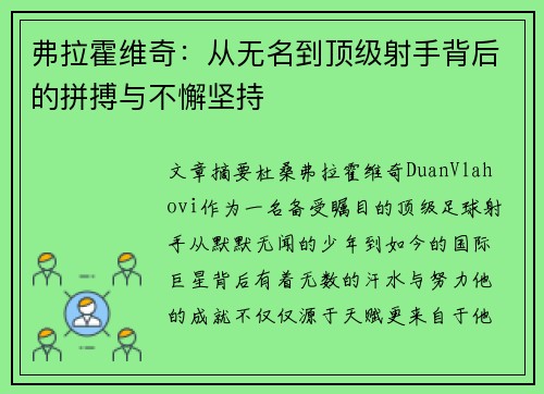弗拉霍维奇：从无名到顶级射手背后的拼搏与不懈坚持