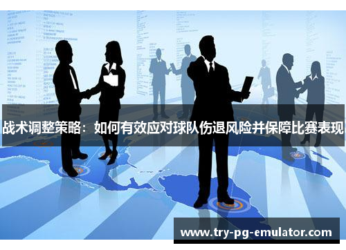 战术调整策略：如何有效应对球队伤退风险并保障比赛表现