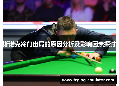 斯诺克冷门出局的原因分析及影响因素探讨