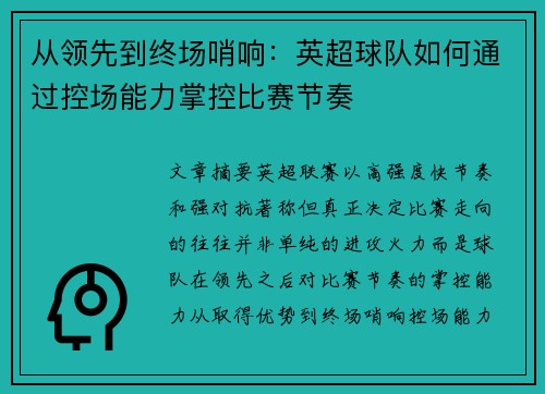 从领先到终场哨响:英超球队如何通过控场能力掌控比赛节奏 从领先到终场哨响:英超球队如何通过控场能力掌控比赛节奏