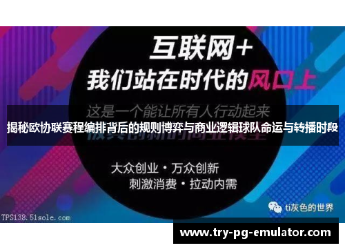 揭秘欧协联赛程编排背后的规则博弈与商业逻辑球队命运与转播时段