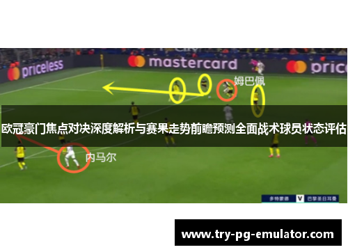 欧冠豪门焦点对决深度解析与赛果走势前瞻预测全面战术球员状态评估