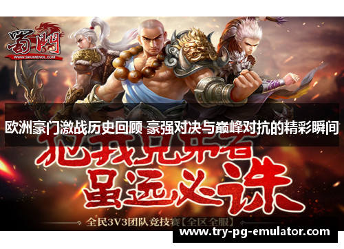 欧洲豪门激战历史回顾 豪强对决与巅峰对抗的精彩瞬间