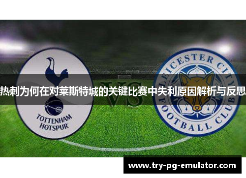 热刺为何在对莱斯特城的关键比赛中失利原因解析与反思