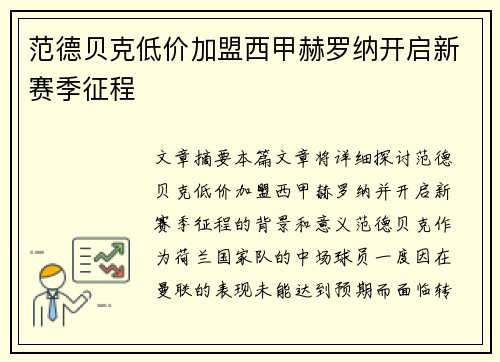 范德贝克低价加盟西甲赫罗纳开启新赛季征程