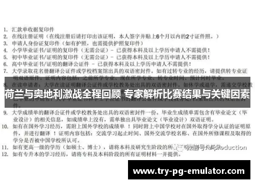 荷兰与奥地利激战全程回顾 专家解析比赛结果与关键因素