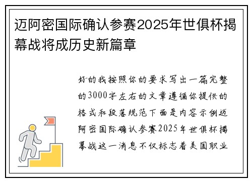 迈阿密国际确认参赛2025年世俱杯揭幕战将成历史新篇章