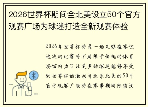 2026世界杯期间全北美设立50个官方观赛广场为球迷打造全新观赛体验 2026世界杯期间全北美设立50个官方观赛广场为球迷打造全新观赛体验