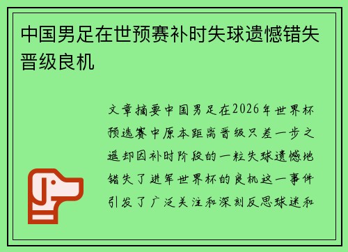 中国男足在世预赛补时失球遗憾错失晋级良机