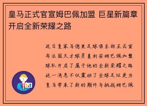 皇马正式官宣姆巴佩加盟 巨星新篇章开启全新荣耀之路