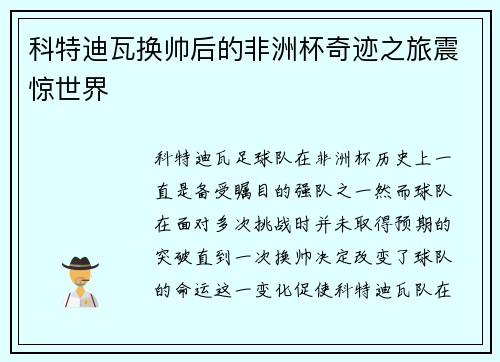 科特迪瓦换帅后的非洲杯奇迹之旅震惊世界