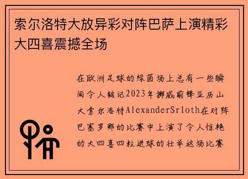 索尔洛特大放异彩对阵巴萨上演精彩大四喜震撼全场