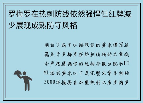 罗梅罗在热刺防线依然强悍但红牌减少展现成熟防守风格