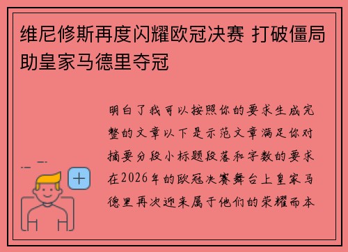 维尼修斯再度闪耀欧冠决赛 打破僵局助皇家马德里夺冠