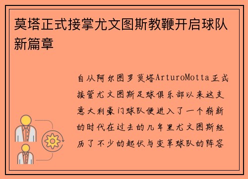 莫塔正式接掌尤文图斯教鞭开启球队新篇章