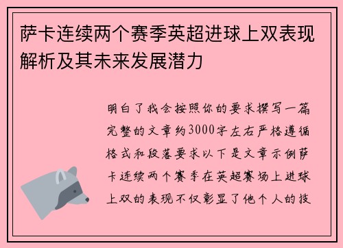 萨卡连续两个赛季英超进球上双表现解析及其未来发展潜力