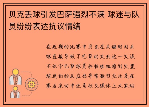 贝克丢球引发巴萨强烈不满 球迷与队员纷纷表达抗议情绪