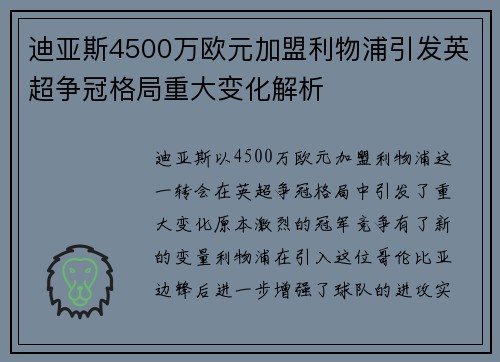 迪亚斯4500万欧元加盟利物浦引发英超争冠格局重大变化解析
