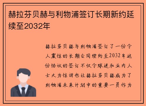 赫拉芬贝赫与利物浦签订长期新约延续至2032年