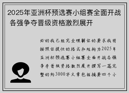 2025年亚洲杯预选赛小组赛全面开战 各强争夺晋级资格激烈展开