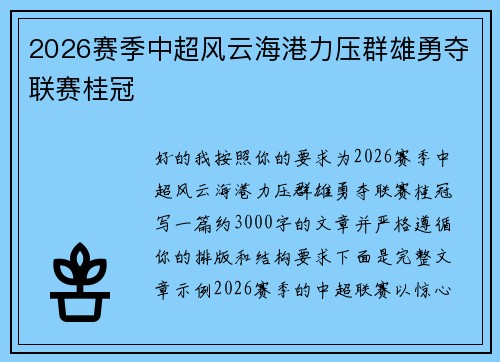 2026赛季中超风云海港力压群雄勇夺联赛桂冠