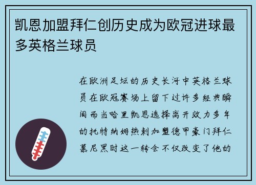 凯恩加盟拜仁创历史成为欧冠进球最多英格兰球员