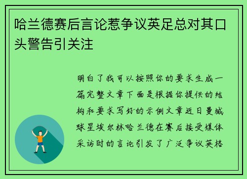 哈兰德赛后言论惹争议英足总对其口头警告引关注