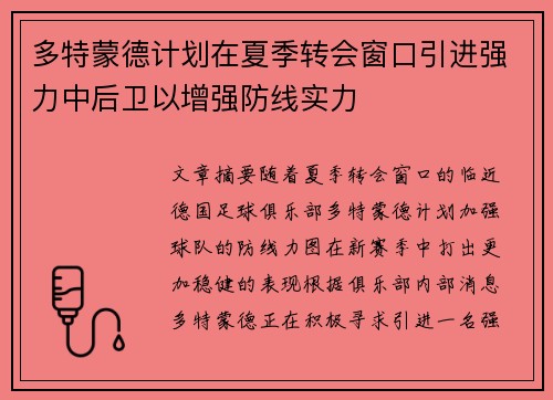 多特蒙德计划在夏季转会窗口引进强力中后卫以增强防线实力