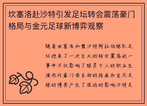 坎塞洛赴沙特引发足坛转会震荡豪门格局与金元足球新博弈观察