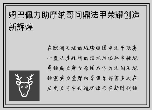 姆巴佩力助摩纳哥问鼎法甲荣耀创造新辉煌