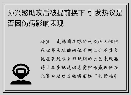 孙兴慜助攻后被提前换下 引发热议是否因伤病影响表现