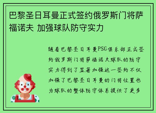 巴黎圣日耳曼正式签约俄罗斯门将萨福诺夫 加强球队防守实力