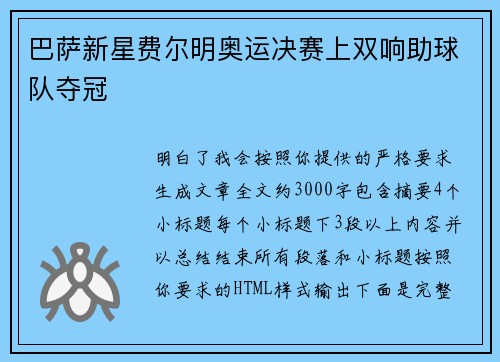巴萨新星费尔明奥运决赛上双响助球队夺冠