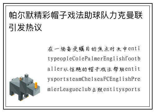 帕尔默精彩帽子戏法助球队力克曼联引发热议